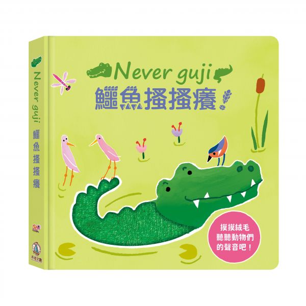 Never guji 鱷魚搔搔癢！