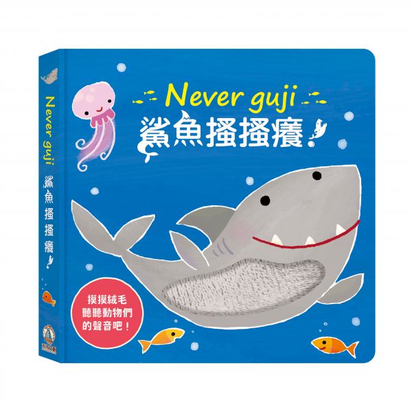 Never guji 鯊魚搔搔癢