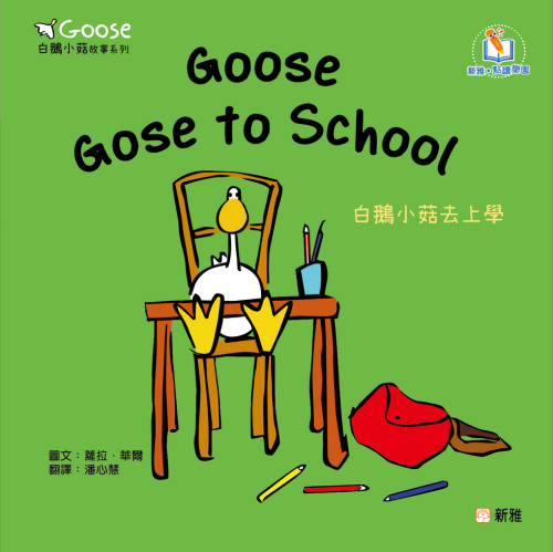 Goose白鵝小菇故事系列(一套6冊)(新雅‧點讀樂園)