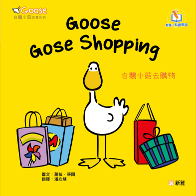 Goose白鵝小菇故事系列(一套6冊)(新雅‧點讀樂園)