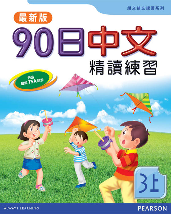 90日中文精讀練習三上(最新版)