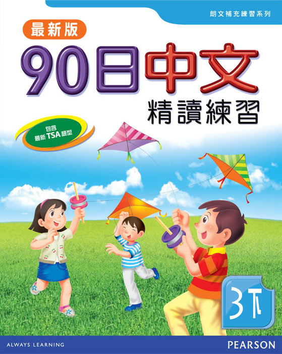 90日中文精讀練習三下(最新版)