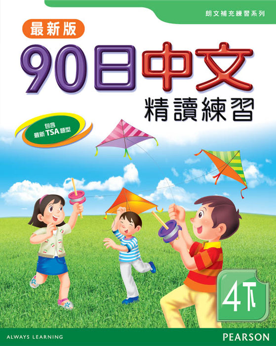 90日中文精讀練習四下(最新版)