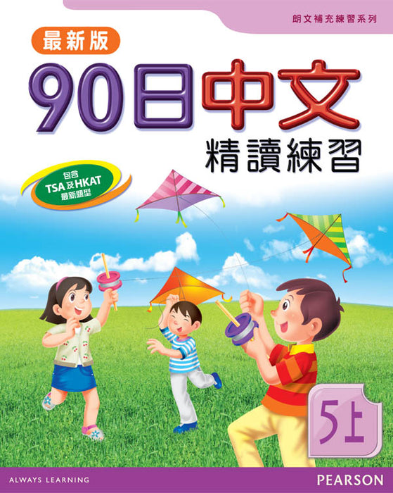 90日中文精讀練習五上(最新版)