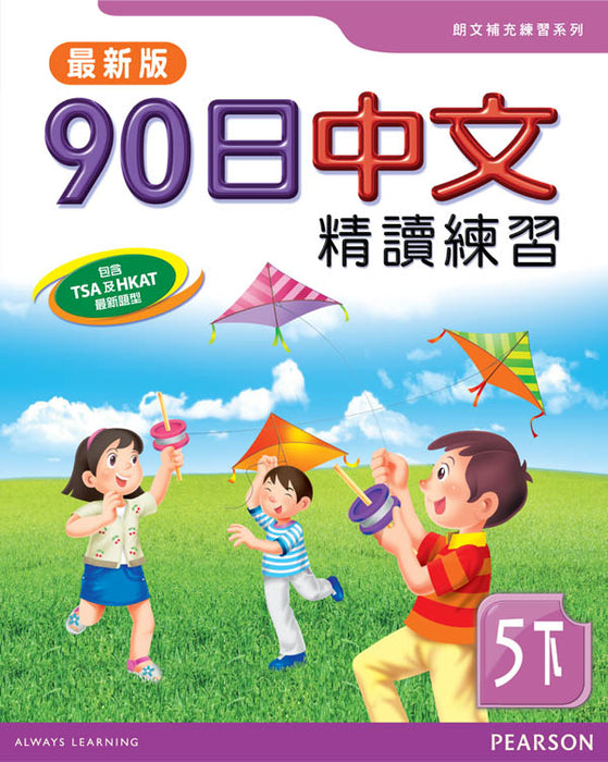 90日中文精讀練習五下(最新版)