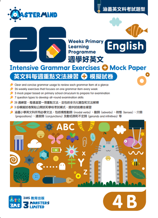 26週學好英文 每週重點文法練習及模擬試卷 4B
