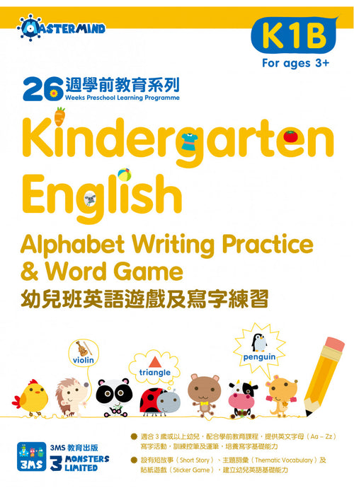 26週學前教育系列 幼兒班英語遊戲及寫字練習 K1B