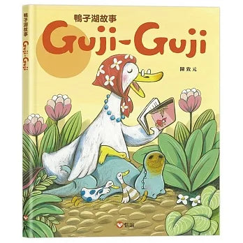 鴨子湖故事1：Guji-Guji