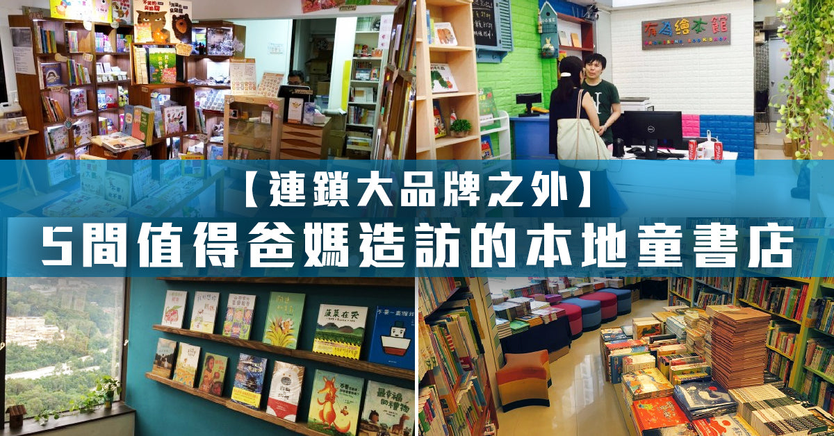 【連鎖大品牌之外】5間值得爸媽造訪的本地 童書店