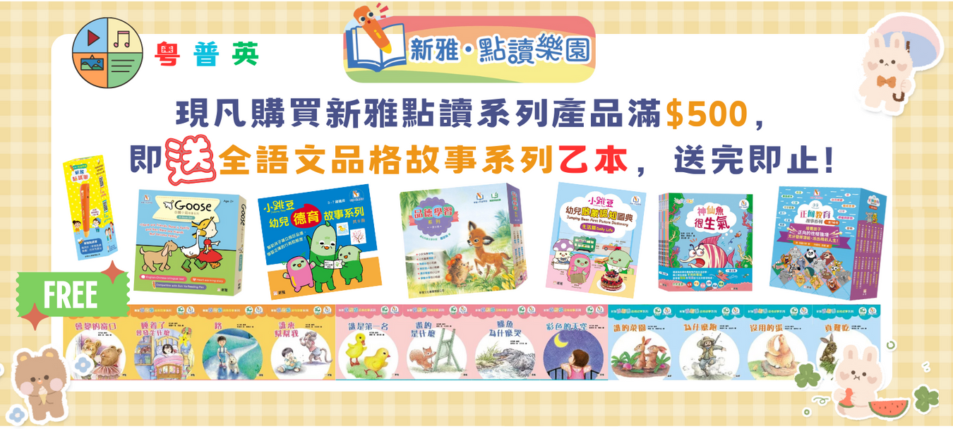 Chinese Books-Authors-Learning Tools-新雅點讀樂園