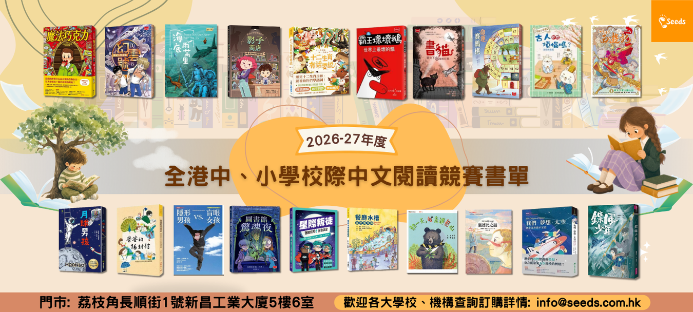 2026-2027 全港中小學中文閱讀競賽書單