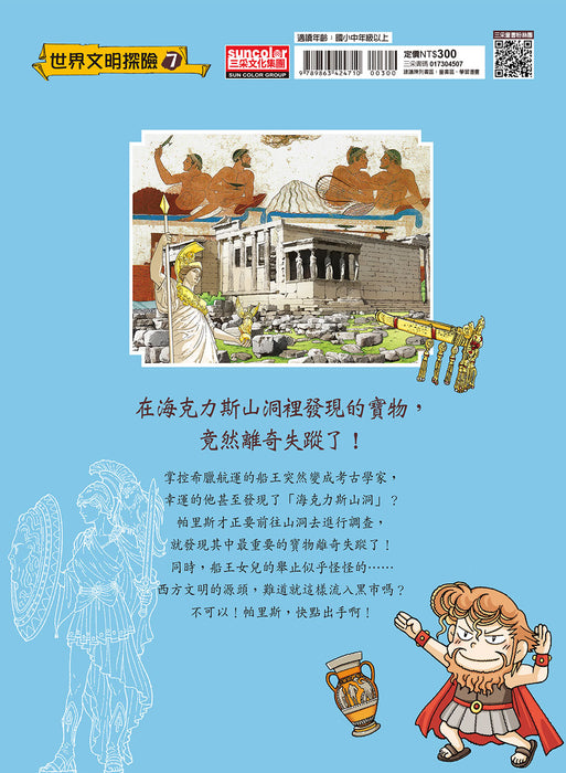 希臘文明尋寶記 1