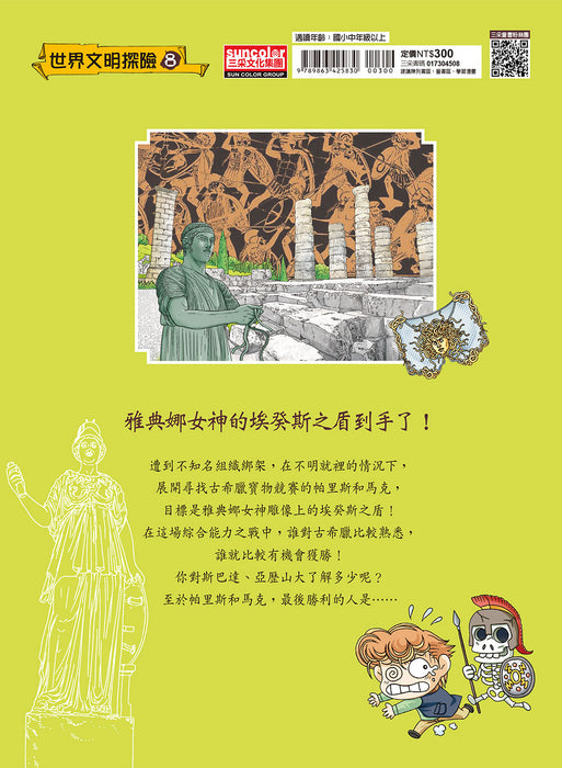 希臘文明尋寶記 2