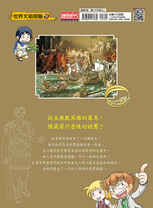 羅馬文明尋寶記 1