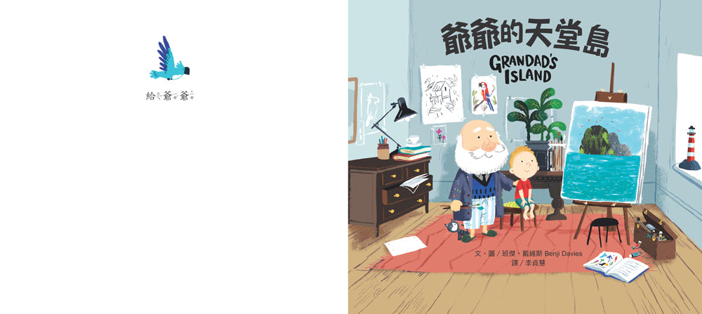 爺爺的天堂島