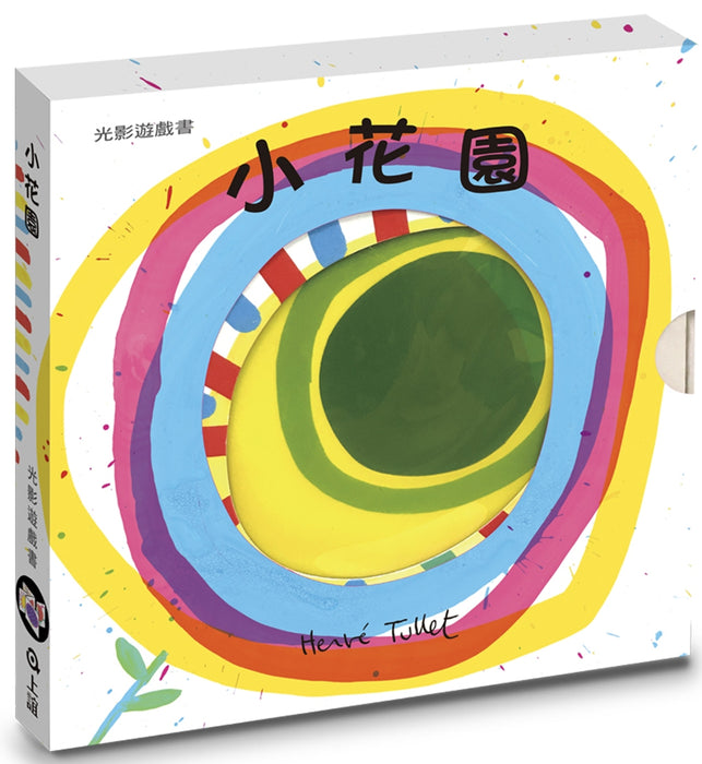 小花園：赫威．托雷光影遊戲書