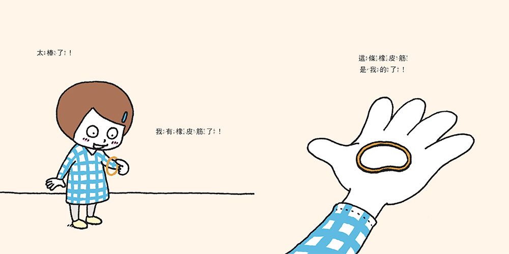 這條橡皮筋是我的