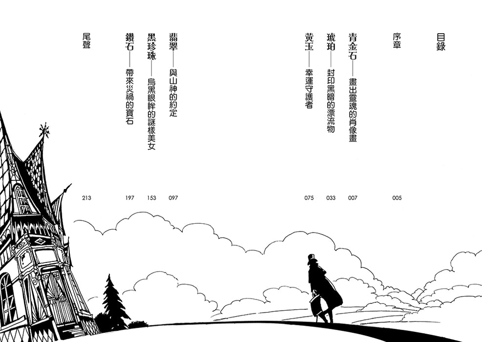 充滿祕密的魔石館2：翡翠之家的詛咒