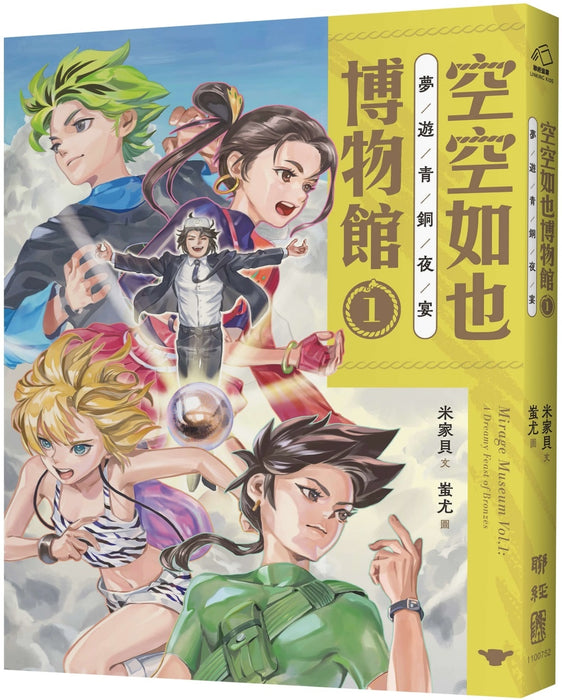 空空如也博物館1：夢遊青銅夜宴