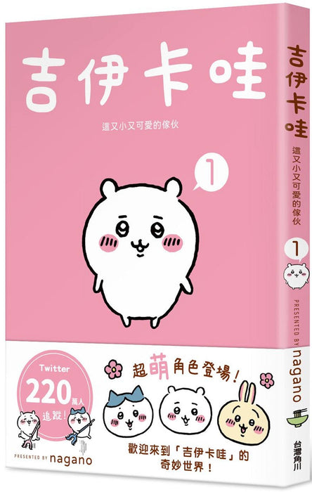 吉伊卡哇 這又小又可愛的傢伙 1