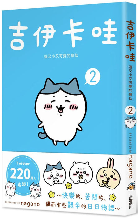 吉伊卡哇 這又小又可愛的傢伙 2