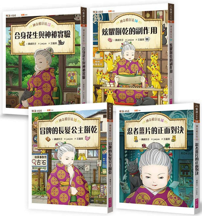 神奇柑仔店13～16套書 (共4冊)
