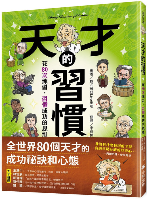 天才的習慣：花80次練習，習慣成功的思維