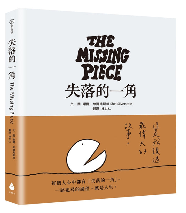 失落的一角 The Missing Piece