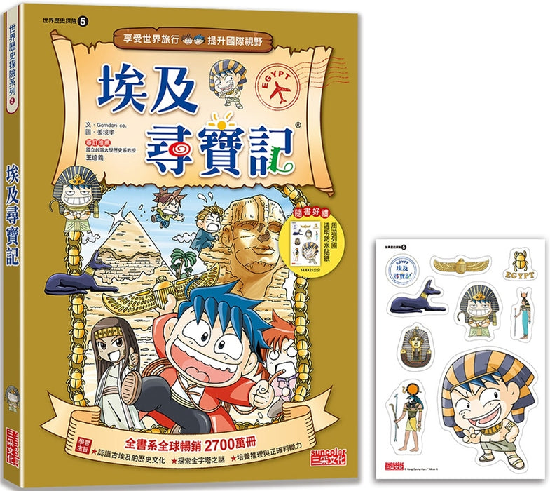 埃及尋寶記（世界歷史探險05）【新版】