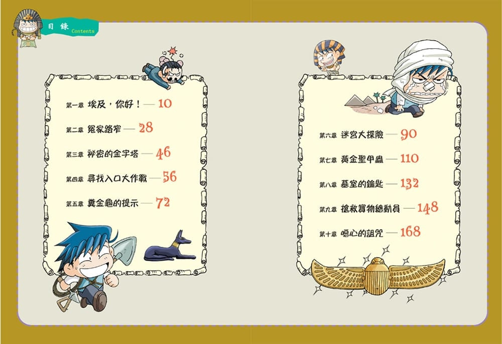 埃及尋寶記（世界歷史探險05）【新版】