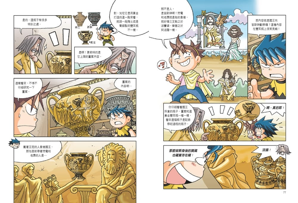 希臘尋寶記（世界歷史探險08）【新版】