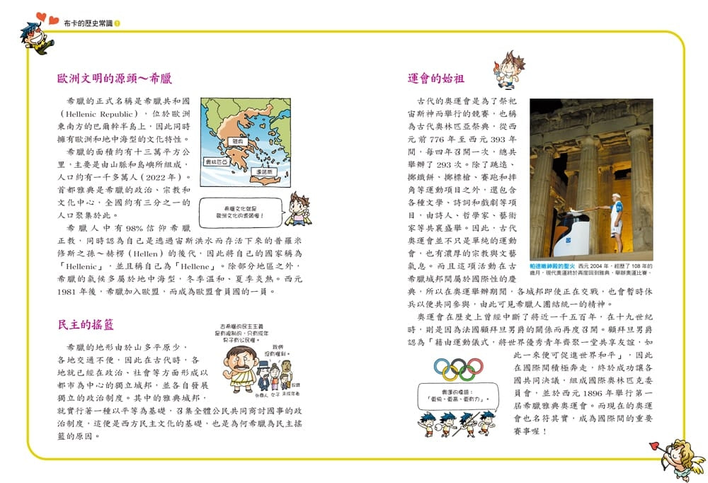 希臘尋寶記（世界歷史探險08）【新版】