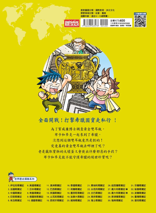 希臘尋寶記（世界歷史探險08）【新版】