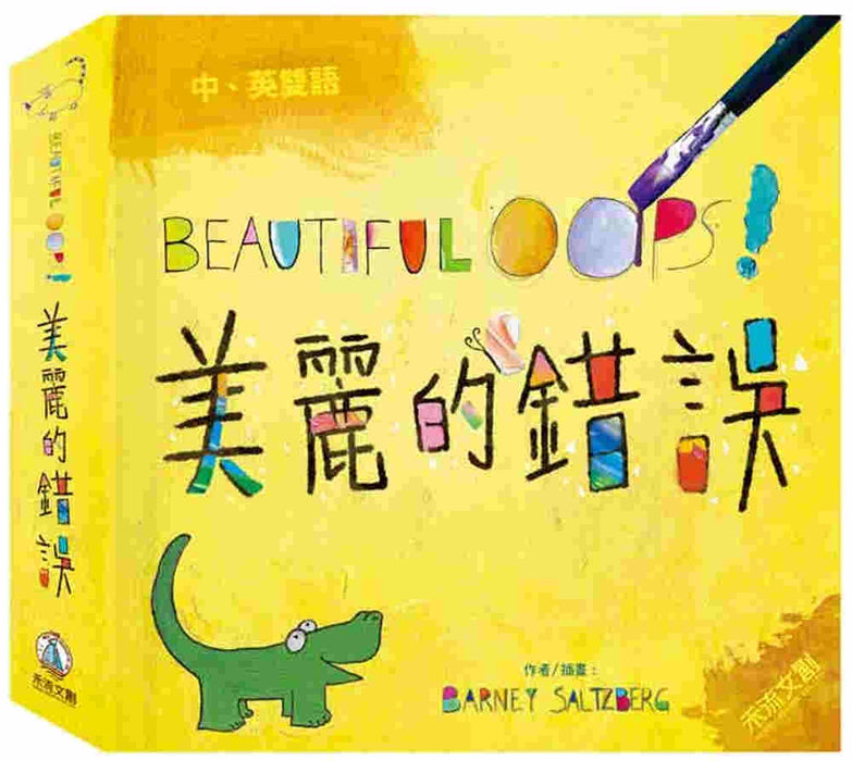 BEAUTIFUL OOPS！美麗的錯誤