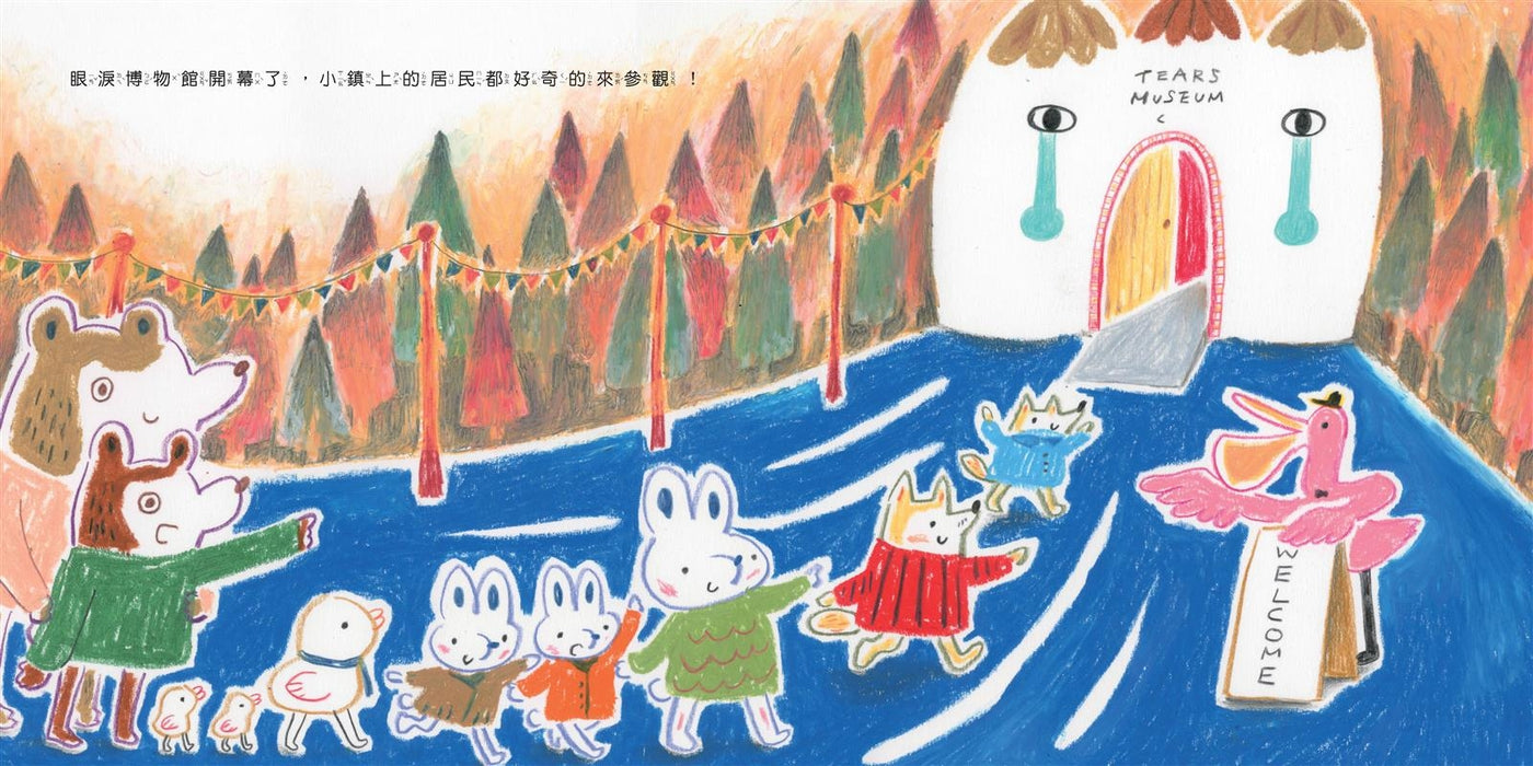 眼淚博物館
