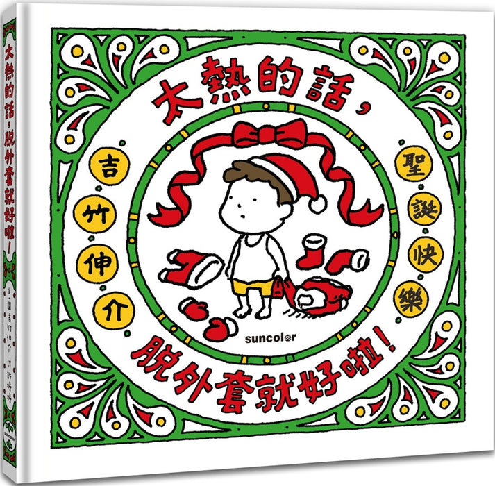 太熱的話，脫外套就好啦！【聖誕書衣版】