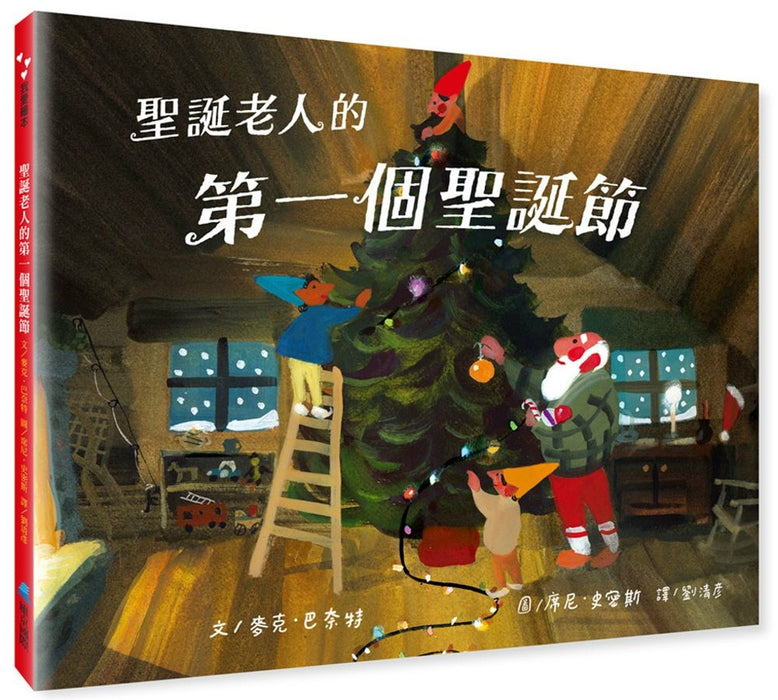 聖誕老人的第一個聖誕節