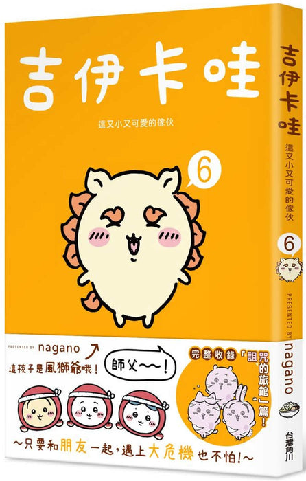 吉伊卡哇 這又小又可愛的傢伙6