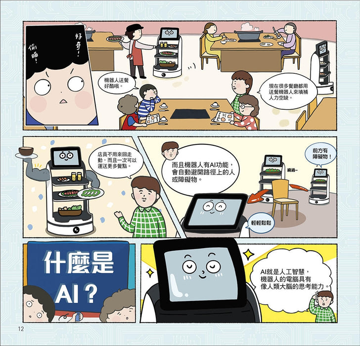 漫畫圖解一看就懂：AI為什麼重要，AI是人類解決未來難題的助力