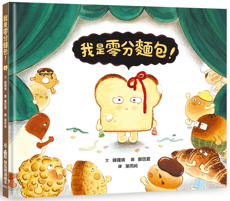 我是零分麵包！