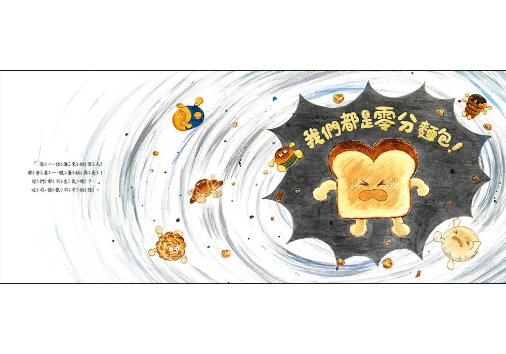 我是零分麵包！