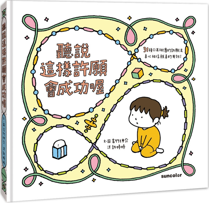 聽說這樣許願會成功喔