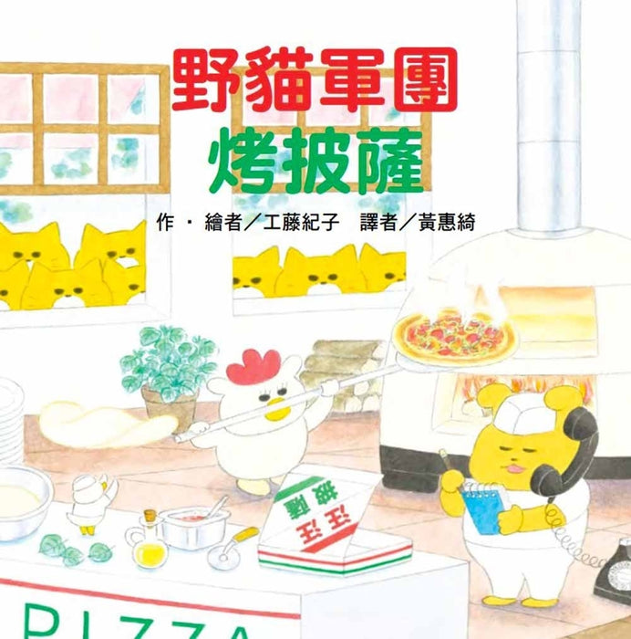 野貓軍團烤披薩
