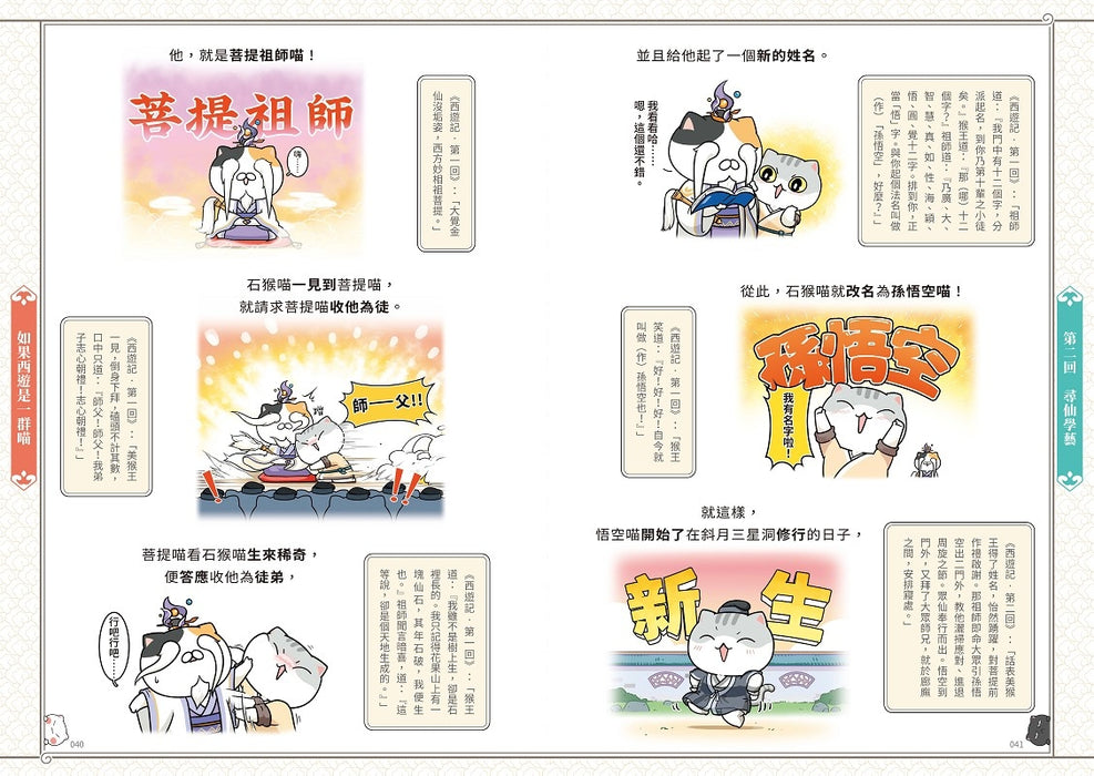 如果西遊是一群喵(1)