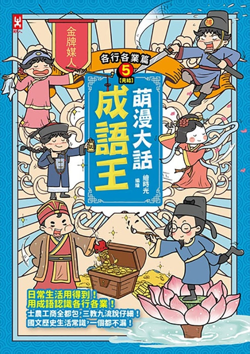 萌漫大話成語王(5)【各行各業篇】
