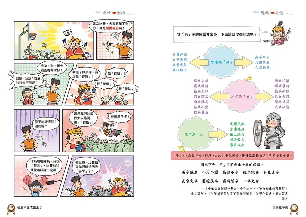 萌漫大話成語王(5)【各行各業篇】