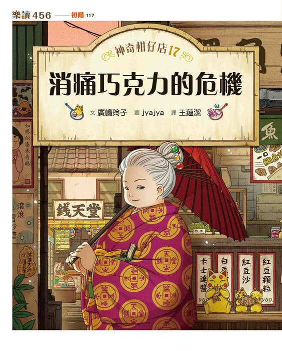 神奇柑仔店17～20套書 (共4冊)