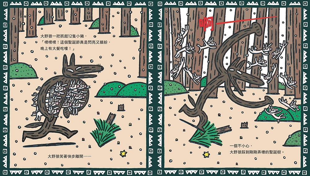 大野狼，聖誕快樂！（宮西達也散播滿滿幸福滿滿愛，啾咪！）