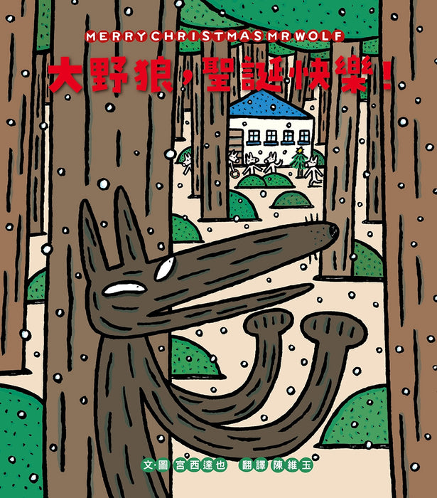 大野狼，聖誕快樂！（宮西達也散播滿滿幸福滿滿愛，啾咪！）