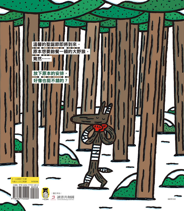 大野狼，聖誕快樂！（宮西達也散播滿滿幸福滿滿愛，啾咪！）